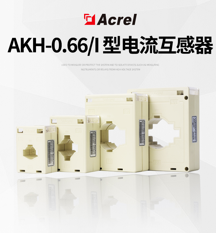 安科瑞AKH-0.66/I型閉口交流電流采集互感...