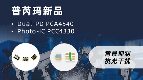 普芮玛光电持续加码光电领域，推出双PD及光电集成IC