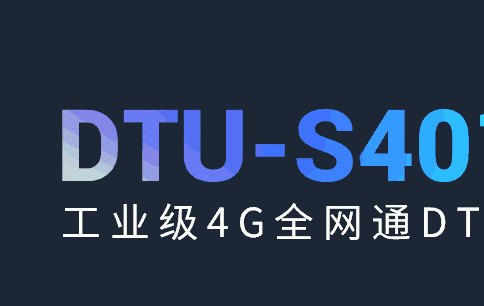 新品上市 | 合宙工业级4G全网通DTU全新来袭，DTU-S401核心板超值团购开启!