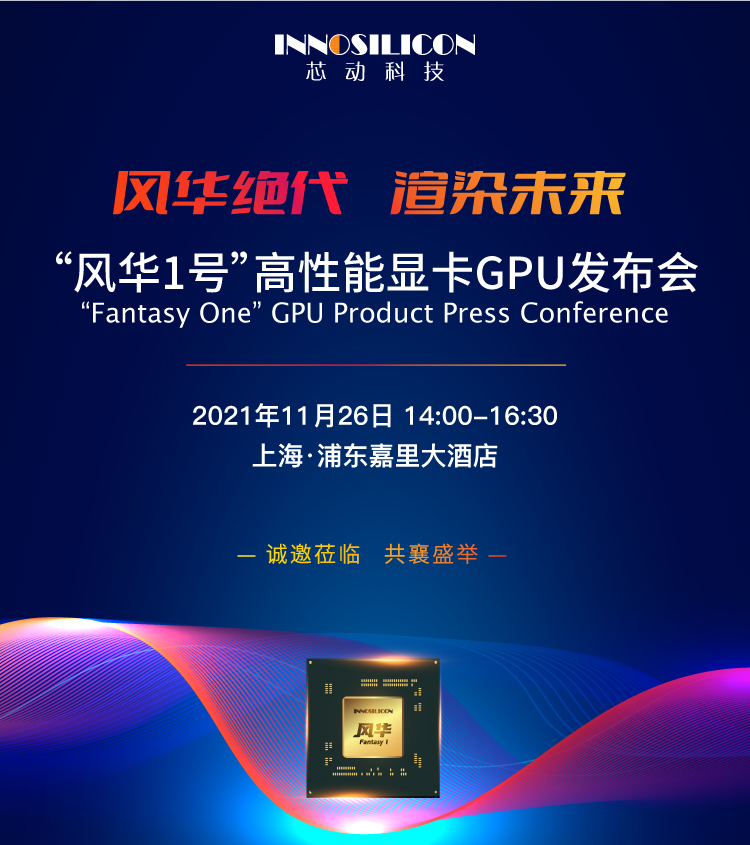 风华1号高性能显卡GPU发布会—共绘国产GPU蓝...