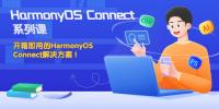 HarmonyOS Connect 系列課