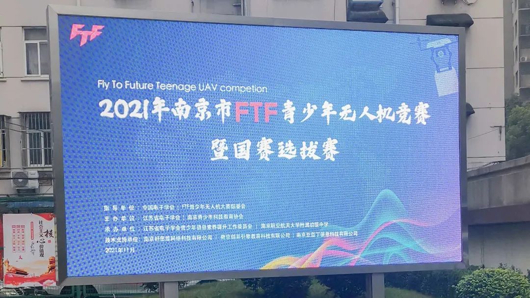 2021 FTF青少年無人機競賽在南京航空航天大學附屬中學舉行