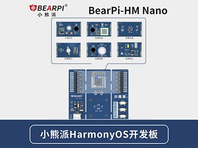 小熊派 BearPi-HM Nano HarmonyOS/OpenHarmony开发套件（含6扩展板）（含税）