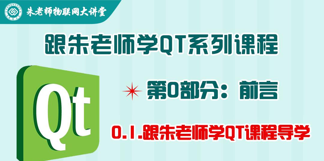 朱老师QT系列课程第0部分-0.1.跟朱老师学QT课程导学