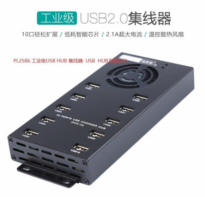 PL2586 USB 2.0工业级HUB芯片方案介绍