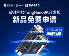 矽速科技TangNano9K�_�l板新品免�M�用