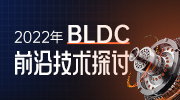 2022年BLDC前沿技術探討