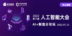 2022第六屆人工智能大會—AI+制造分論壇