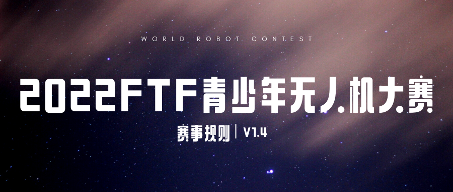 2022FTF青少年无人机大赛赛事规则发布！