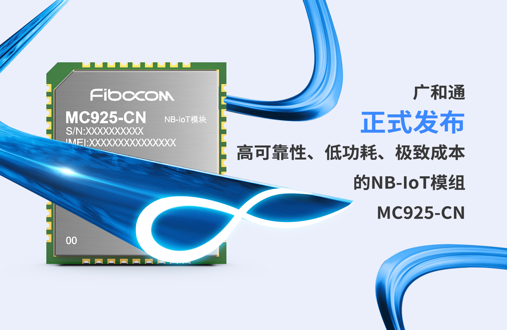 广和通NB-IoT模组MC925-CN正式发布，提供高可靠物联网无线连接