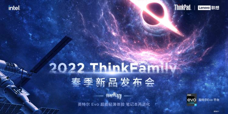2022 ThinkFamily 春季新品发布会