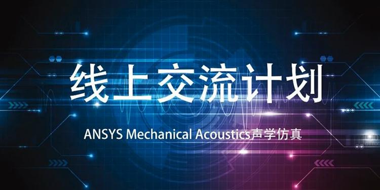 ANSYS Mechanical Acoustics 声学仿真