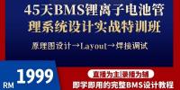 【新課推薦】45天BMS鋰離子電池管理系統設計實戰線上特訓班