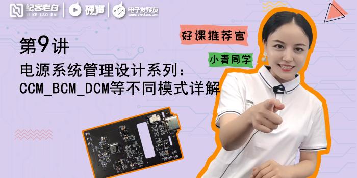 电源系统管理设计系列-第9讲：CCM_BCM_DCM等不同模式详解