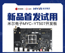 米尔MYD-YT507开发板-国产工业CPU-新品首发试用