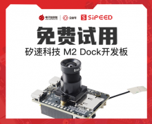 Sipeed矽速科技 M2 Dock開發板免費試用