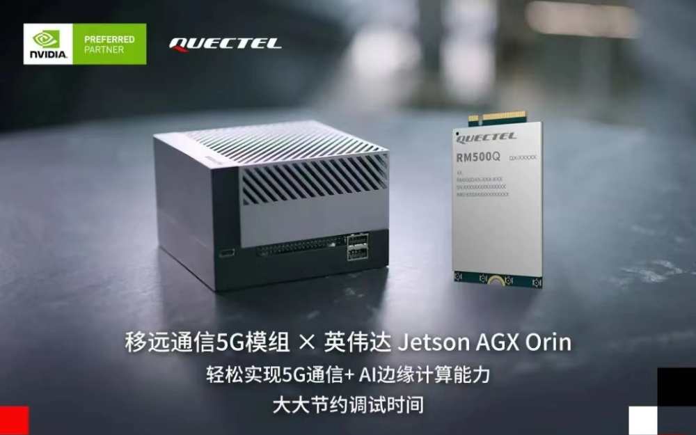 移远通信5G模组与英伟达Jetson AGX Orin平台完成联调，进一步加速AIoT应用开发