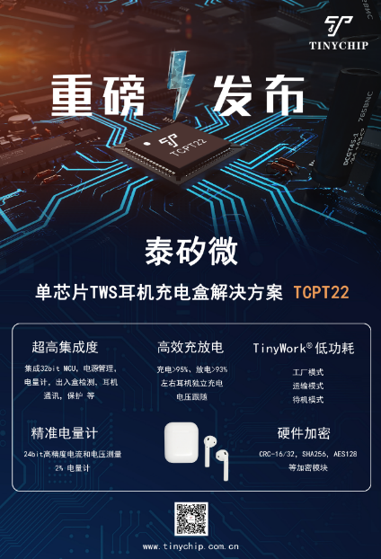 泰矽微“MCU+”再添新丁，宣布量产面向高端耳机的充电仓SoC解决方案TCPT22