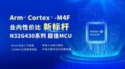 N32 MCU新成员N32G430，创Arm Cortex-M4F业内性价比新标杆