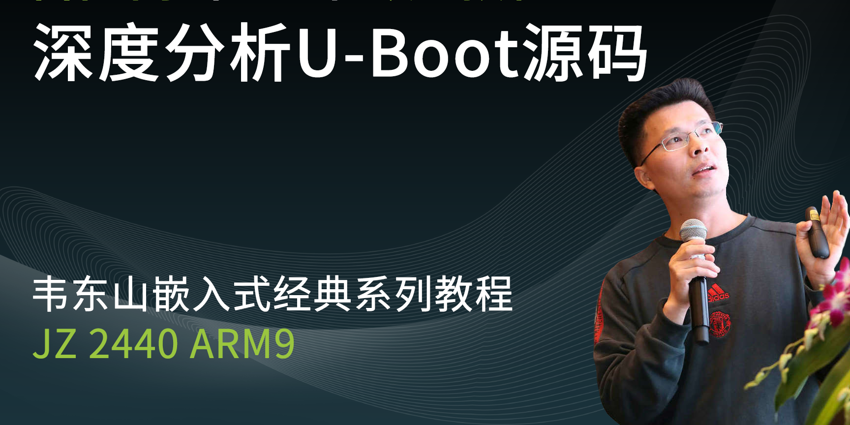 嵌入式Linux_第1期与2期间的衔接课程_u-boot编译体验和源码深度分析