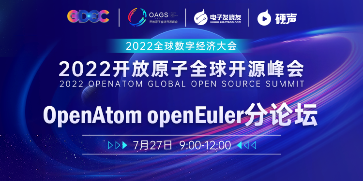 2022 开放原子开源峰会 - OpenAtom openEuler 论坛