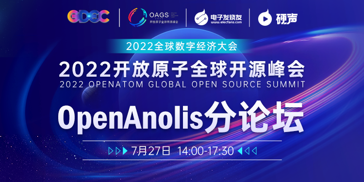 2022开放原子开源峰会 - OpenAnolis分论坛