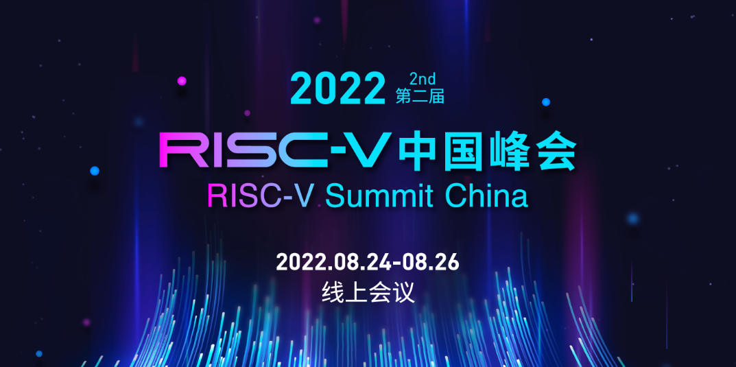 2022第二届RISC-V中国峰会 · 主会场+分会场A · 24日报告
