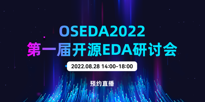 【RVSC2022】OSEDA第一届开源EDA研讨会