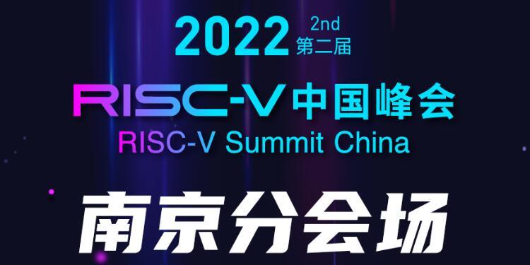 【RVSC2022】RISC-V中国峰会南京分会