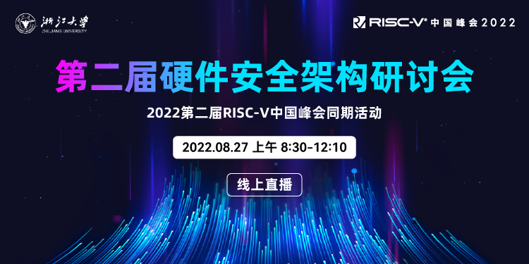 【RVSC2022】第二届硬件安全架构研讨会