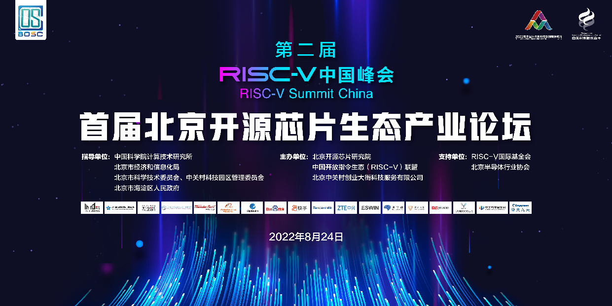【RVSC2022】首届北京开源芯片生态产业论坛
