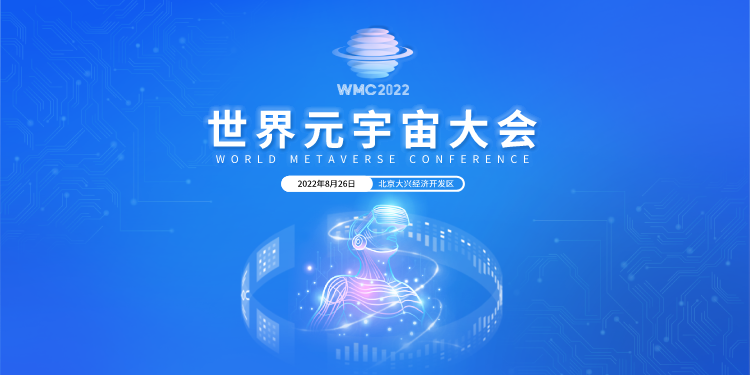 【WMC2022】世界元宇宙大会