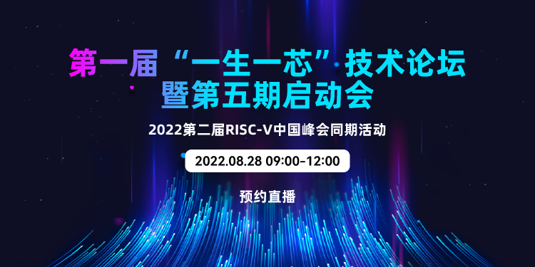 【RVSC2022】第一届“一生一芯”技术论坛暨第五期启动会