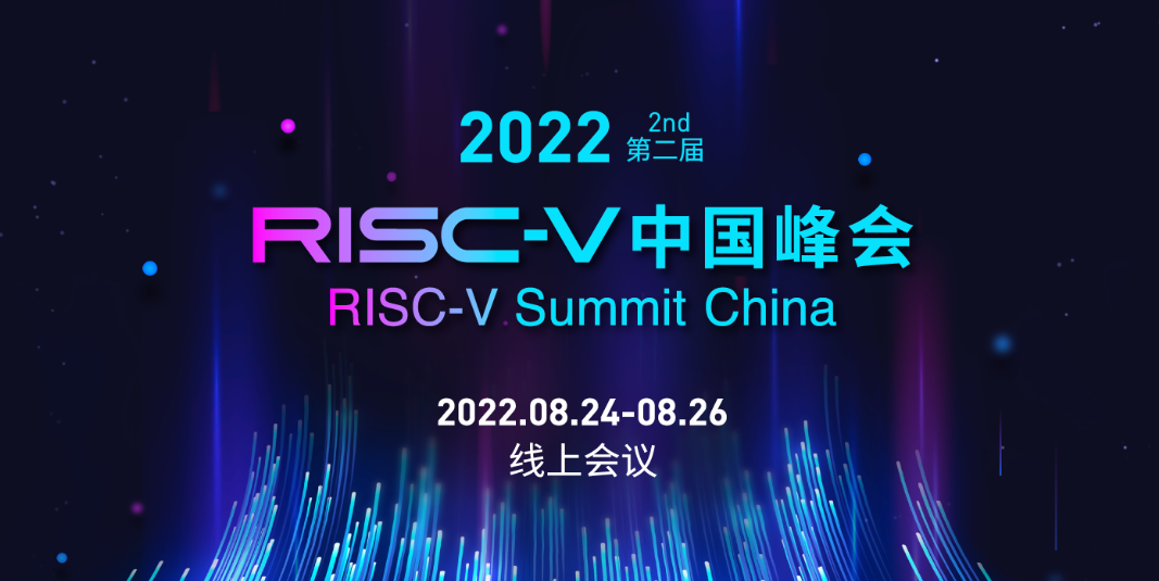 2022第二届RISC-V中国峰会 · 分会场B · 26日报告