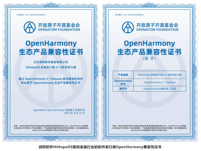 HiHopeOS面向金融行业的软件发行版通过OpenHarmony兼容性测评-开源基础软件社区 HiHopeOS面向金融行业的软件发行版通过OpenHarmony兼容性测评-开源基础软件社区