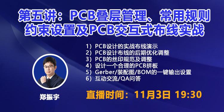 Altium实训班声源跟踪小车设计挑战赛第五讲：PCB叠层管理、常用规则约束设置及PCB交互式布线实战