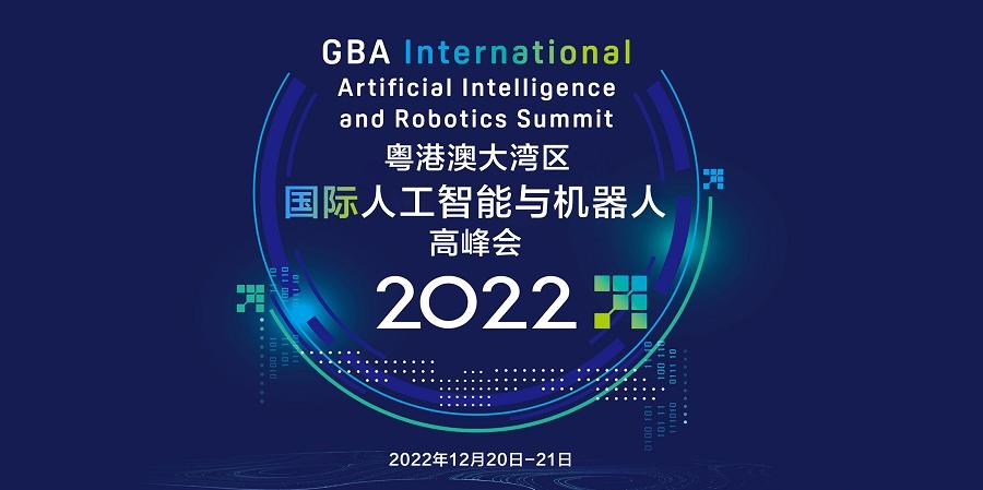 2022粤港澳大湾区国际人工智能与机器人高峰会：人工智能及机器人发展前瞻