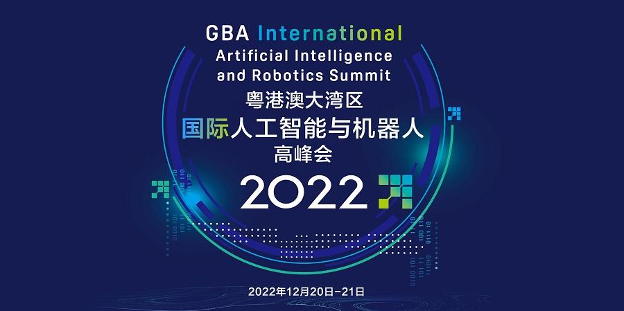 2022粤港澳大湾区国际人工智能与机器人高峰会：人工智能及机器人技术、应用及展望