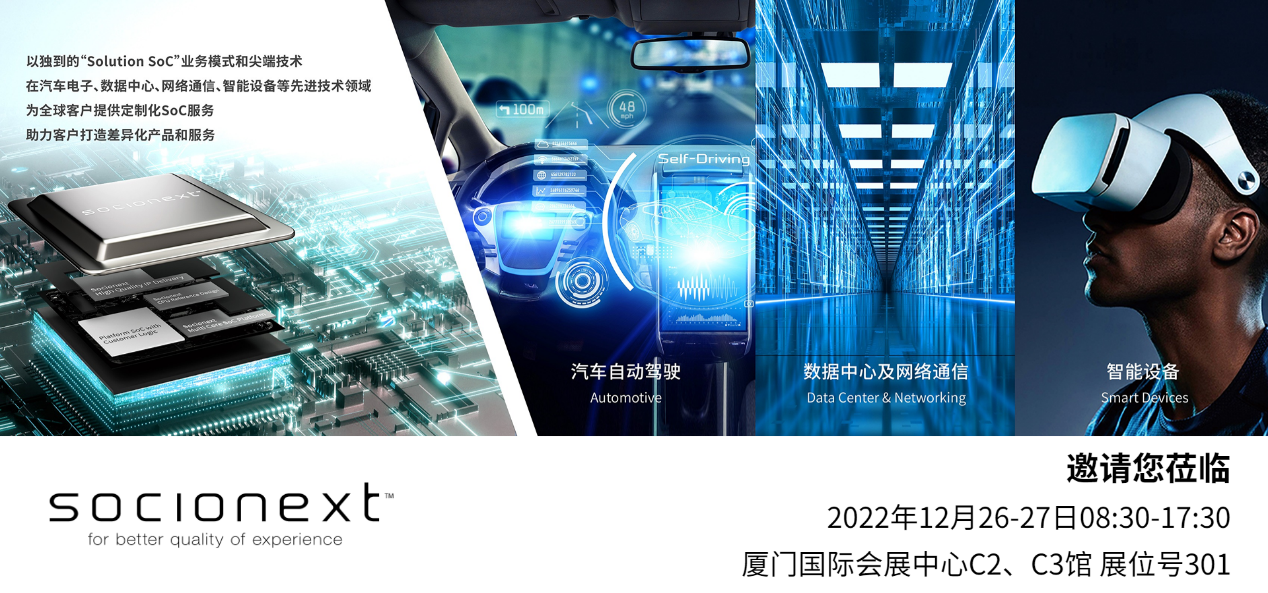 革新踐行 再聚ICCAD — Socionext攜創新科技亮相ICCAD2022