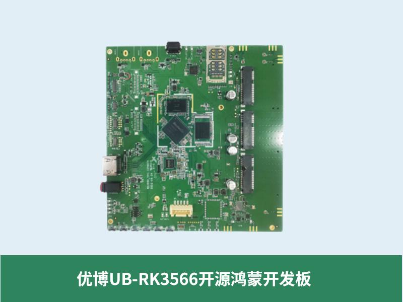 优博UB-RK3566开源鸿蒙开发板