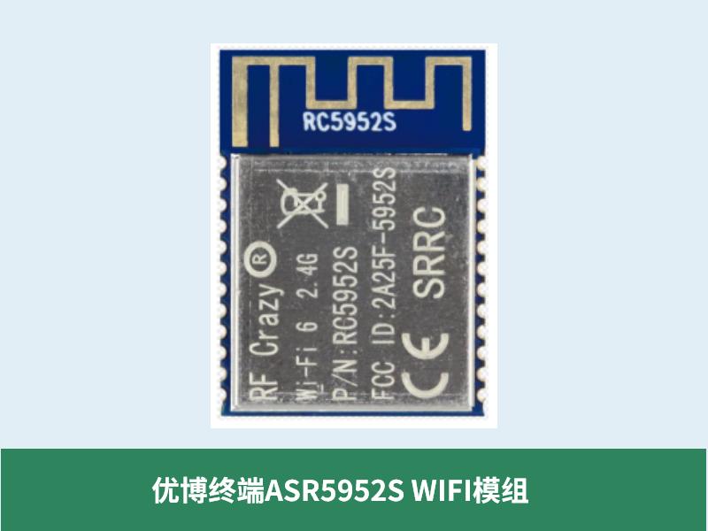 优博终端ASR5952S WIFI模组