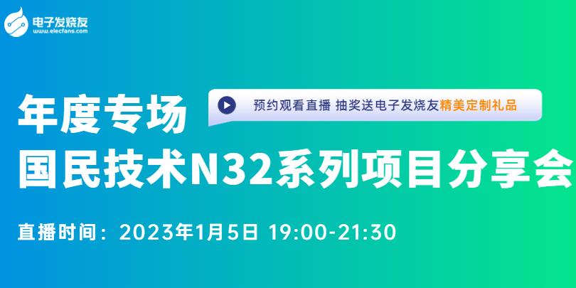 【年度技术专场】国民技术N32系列项目分享会