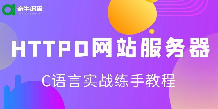 【C语言】项目实战：HTTPD网站服务器-入门项目