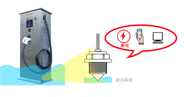 充電樁液位檢測斷電保護方案