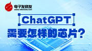 ChatGPT需要怎样的芯片？