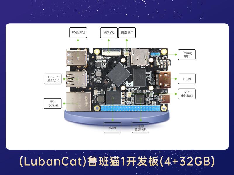 鲁班猫1(LubanCat)开发板 （4+32GB）