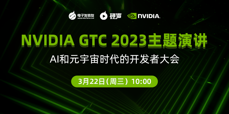 NVIDIA GTC2023：AI与元宇宙时代的开发者大会