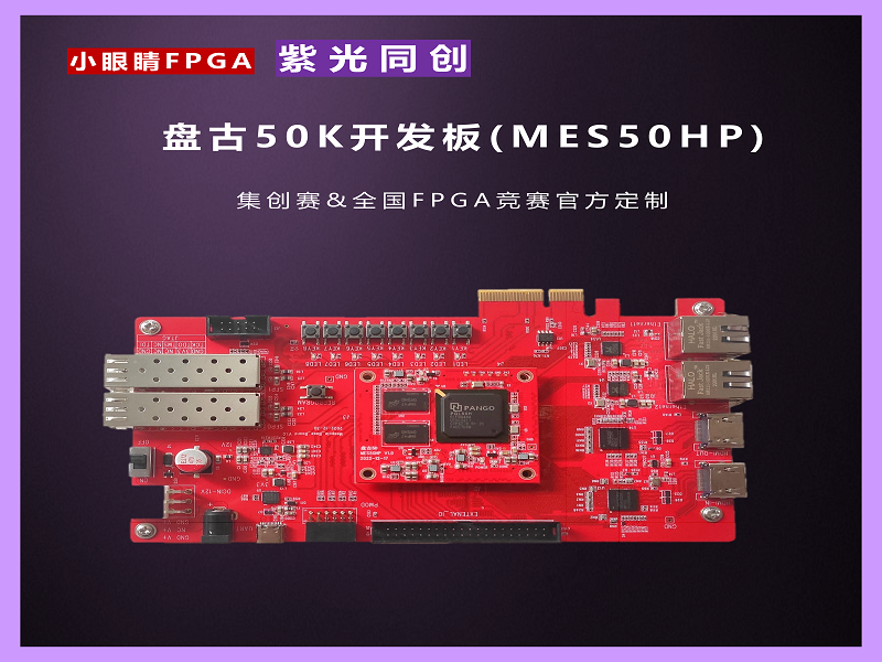 紫光 MES50HP FPGA開發板
