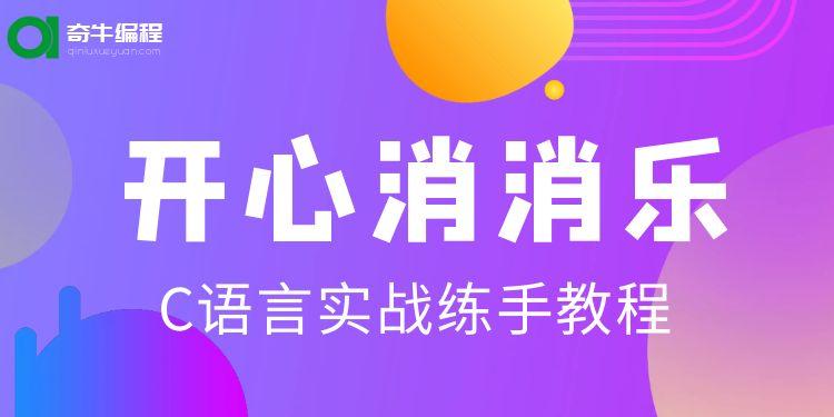 【C语言】项目实战：200行代码实现完美消消乐