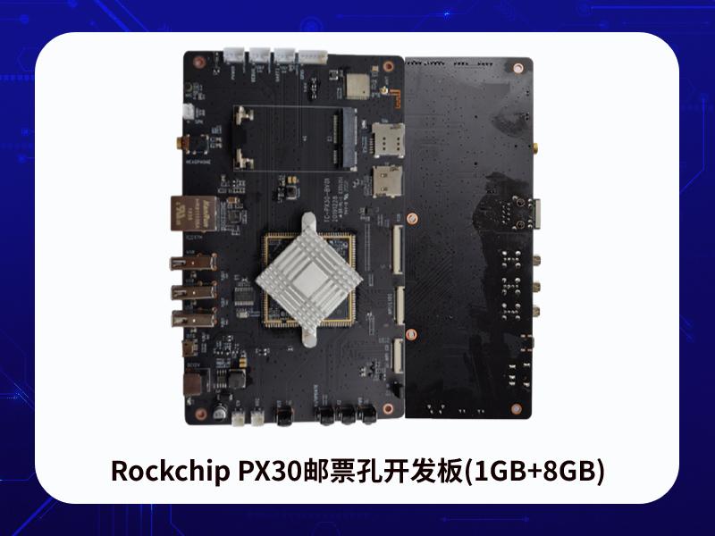 Rockchip PX30邮票孔开发板(1GB+8GB)